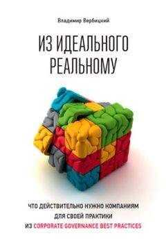 Владимир Вербицкий - Из идеального реальному. Что действительно нужно компаниям для своей практики из corporate governance best practices