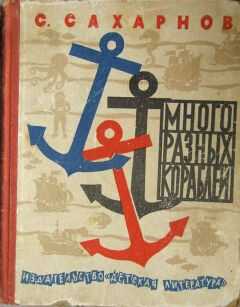 Святослав Сахарнов - Много разных кораблей