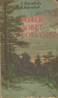 Любовь Воронкова - Рожок зовет Богатыря