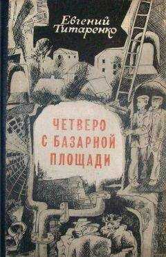 Евгений Титаренко - Четверо с базарной площади