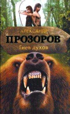 Александр Прозоров - Гнев духов