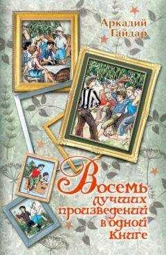 Аркадий Гайдар - Восемь лучших произведений в одной книге