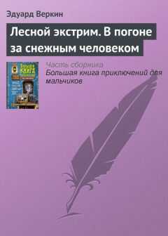 Эдуард Веркин - Лесной экстрим. В погоне за снежным человеком