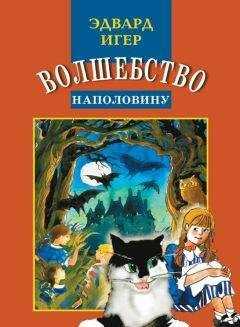 Эдвард Игер - Волшебство наполовину
