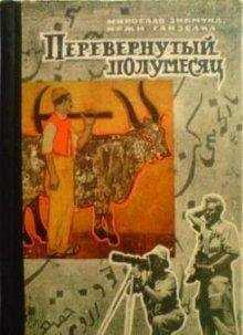 Мирослав Зикмунд - Перевёрнутый полумесяц