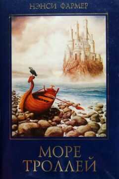 Нэнси Фармер - Море Троллей