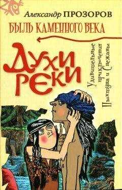 Александр Прозоров - Духи реки