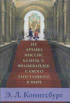 Э. Конигсбург - Из архива миссис Базиль Э. Франквайлер, самого запутанного в мире