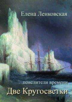 Елена Ленковская - Две кругосветки