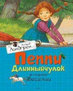Астрид Линдгрен - Пеппи Длинныйчулок в стране Веселии
