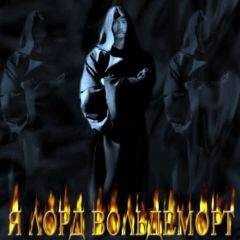 Nemesis - Я Лорд Вольдеморт