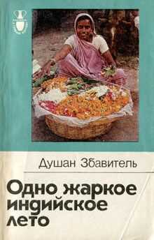 Душан Збавитель - Одно жаркое индийское лето