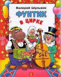 Валерий Шульжик - Фунтик в цирке