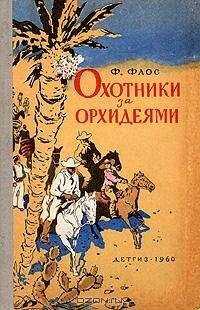 Франтишек Флос - Охотники за орхидеями