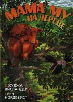 Джуджа Висландер - Мама Му на дереве