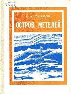 Георгий Ушаков - Остров метелей