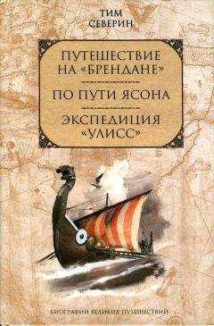 Тим Северин - Экспедиция «Уллис»