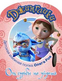 Олег Рой - От судьбы не уйдешь (с цветными иллюстрациями)