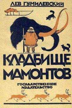 Лев Гумилевский - Кладбище мамонтов