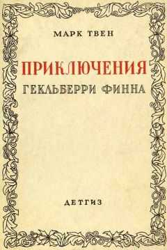 Марк Твен - Приключения Гекльберри Финна [Издание 1942 г.]