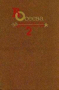 Валентина Осеева - Собрание сочинений в четырех томах. Том 2. (выборочно)
