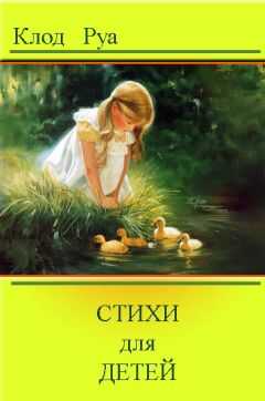 Клод Руа - Стихи