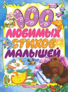 Зинаида Александрова - 100 любимых стихов малышей