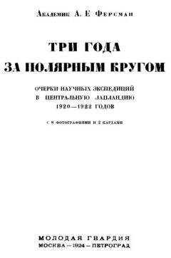 Александр Ферсман - Три года за полярным кругом