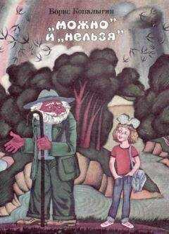 Борис Копалыгин - "Можно" и "нельзя"