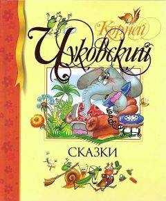 Корней Чуковский - Сказки