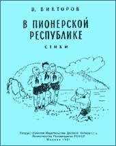 В. Викторов - В пионерской республике