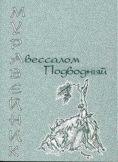 Авессалом Подводный - Муравейник