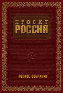Юрий Шалыганов - Проект Россия. Полное собрание