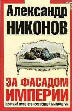 Александр Никонов - За фасадом империи. Краткий курс отечественной мифологии