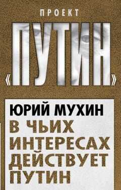 Юрий Мухин - В чьих интересах действует Путин