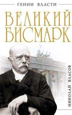 Николай Власов - Великий Бисмарк. Железом и кровью