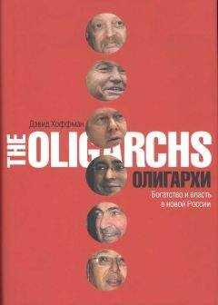 Дэвид Хоффман - Олигархи. Богатство и власть в новой России