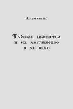 Йан ван Хельзинг - Тайные общества и их могущество в ХХ веке