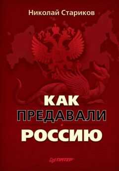 Николай Стариков - Как предавали Россию