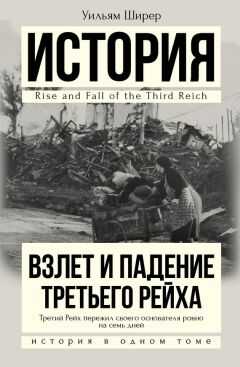 Уильям Ширер - Взлет и падение Третьего Рейха