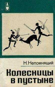 Николай Непомнящий - Колесницы в пустыне