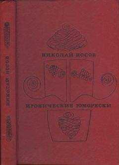 Николай Носов - Иронические юморески