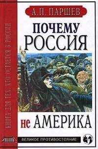 Андрей Паршев - Почему Россия не Америка