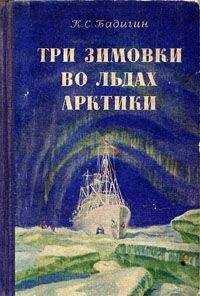 Константин Бадигин - Три зимовки во льдах Арктики
