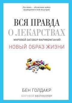 Бен Голдакр - Вся правда о лекарствах. Мировой заговор фармкомпаний
