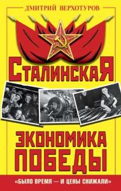 Дмитрий Верхотуров - Сталинская экономика Победы. «Было время – и цены снижали»