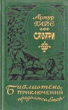 Артур Гайе - Сафари