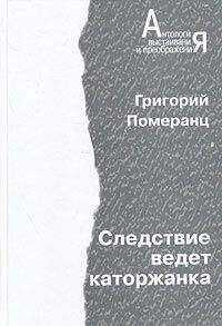 Григорий Померанец - Следствие ведет каторжанка