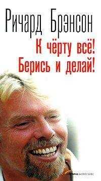 Ричард Брэнсон - К черту всё! Берись и делай!