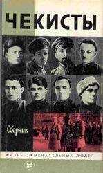 Сборник - Чекисты